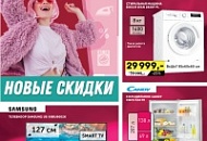 В новом году новые скидки!